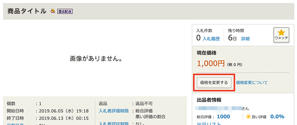 出品した商品の価格を変更できる機能追加のお知らせ -お知らせ - Yahoo!オークション