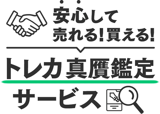 安心安全な取引を実現 Yahoo!オークショントレカ真贋鑑定サービス