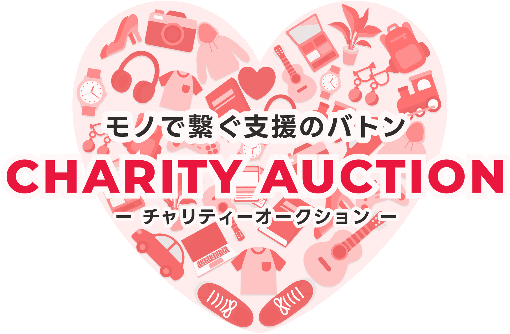 モノで繋ぐ支援のバトン Charity Auction（チャリティーオークション）