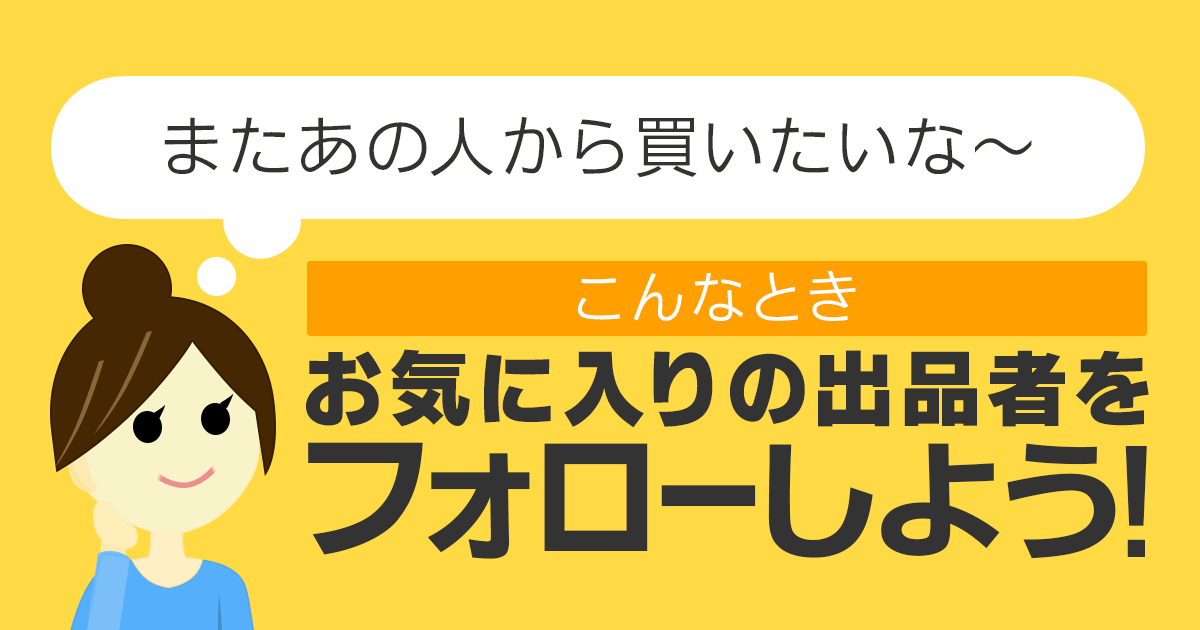 お気に入りの出品者をフォローしよう ヤフオク