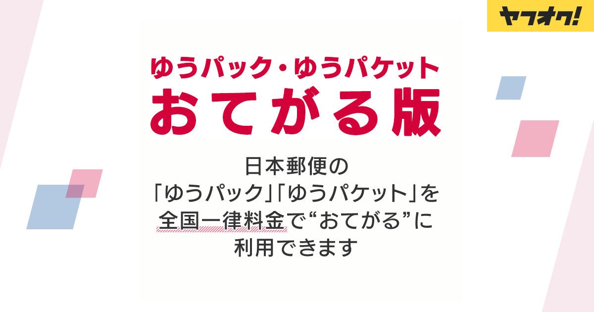 ヤフオク が日本郵便と連携した配送サービス ゆうパック おてがる版 ゆうパケット おてがる版