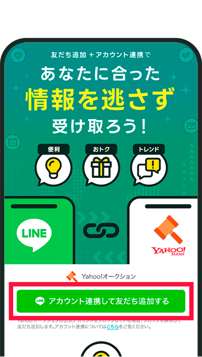 アカウント連携STEP1のイメージ画像