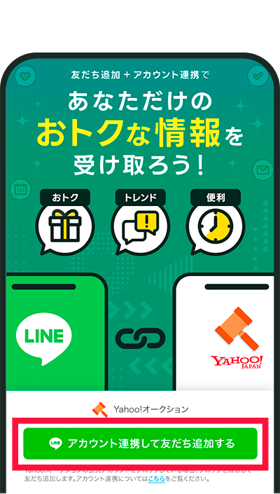 アカウント連携STEP1のイメージ画像