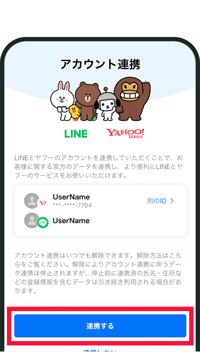 アカウント連携STEP2のイメージ画像