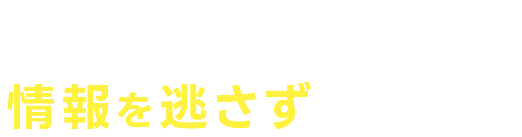 友だち追加+アカウント連携であなたに合った情報を逃さず受け取ろう！