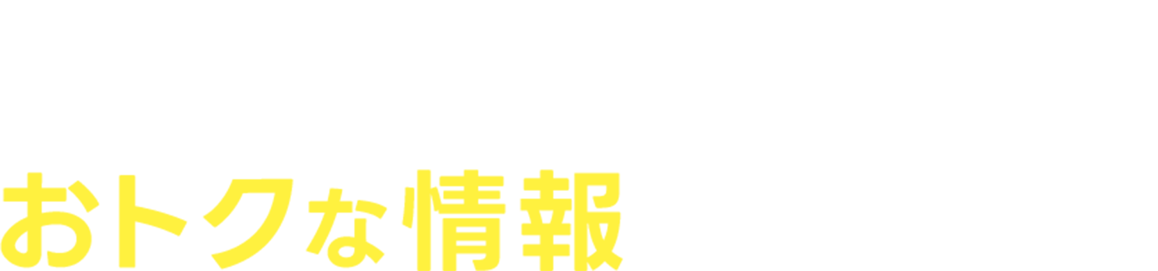 友だち追加+アカウント連携であなただけのおトクな情報を受け取ろう！