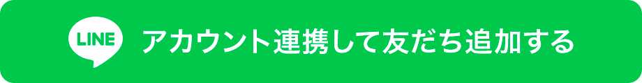 アカウント連携して友達追加する