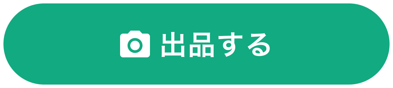出品する