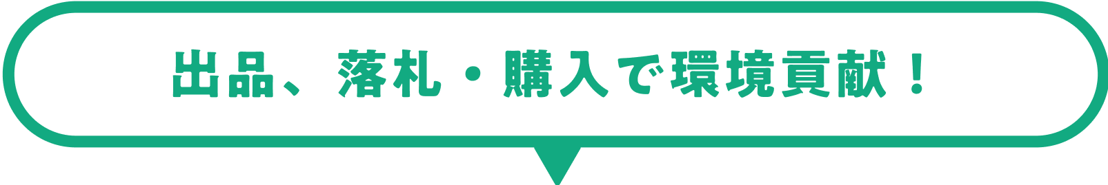 「出品」「落札・購入」が環境貢献につながる！