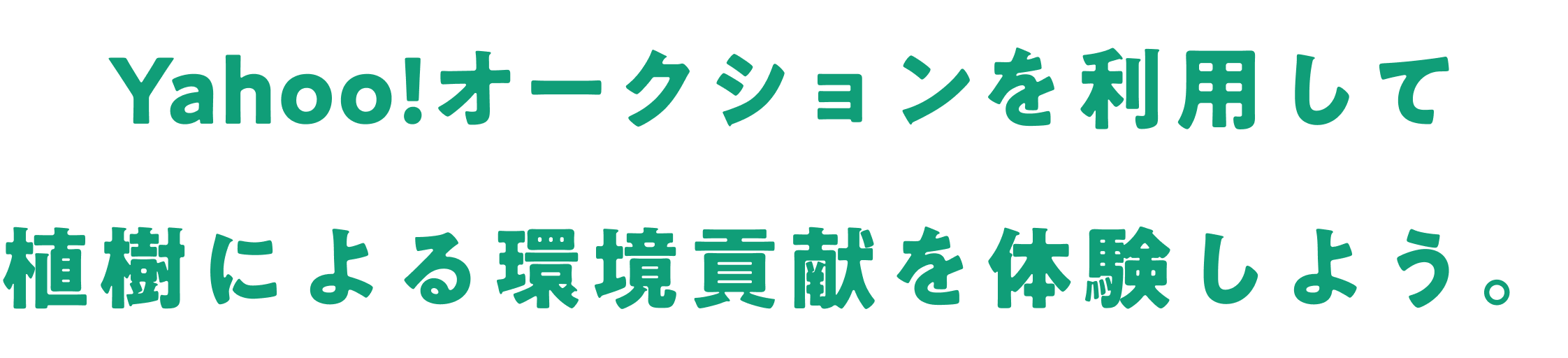 Yahoo!オークションを利用して 植樹による環境貢献を体験しよう。