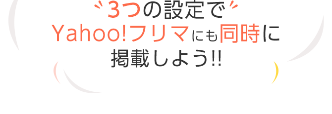 3つの設定」で、Yahoo!フリマにも同時に掲載しよう！ - Yahoo!オークション