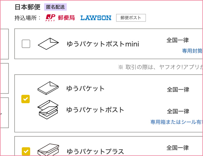 おてがる配送（日本郵便）- 日本郵便とヤフオク!が連携した配送サービス