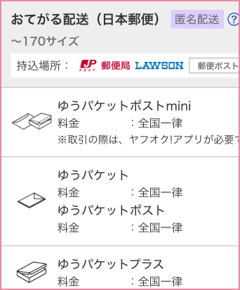 おてがる配送（日本郵便）- 日本郵便とヤフオク!が連携した配送サービス