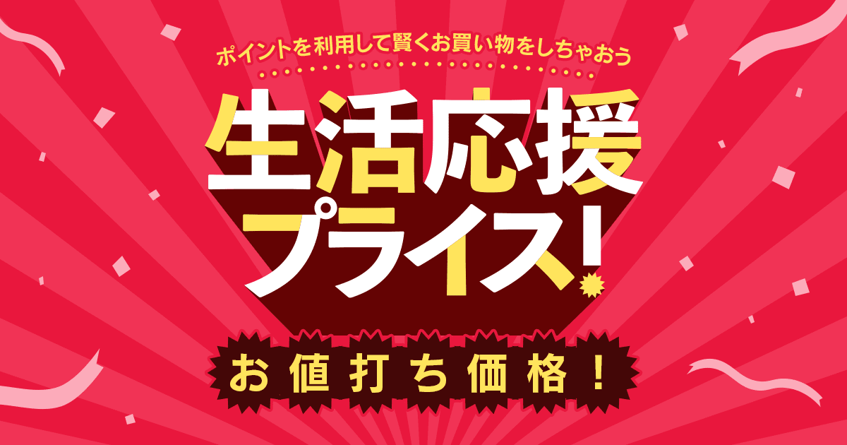 生活応援プライス！ ポイントを利用して賢くお買い物 - Yahoo!オークション