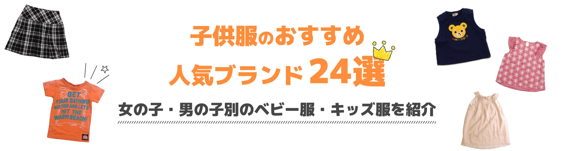 子供服のおすすめ人気ブランド24選｜女の子・男の子別のベビー服