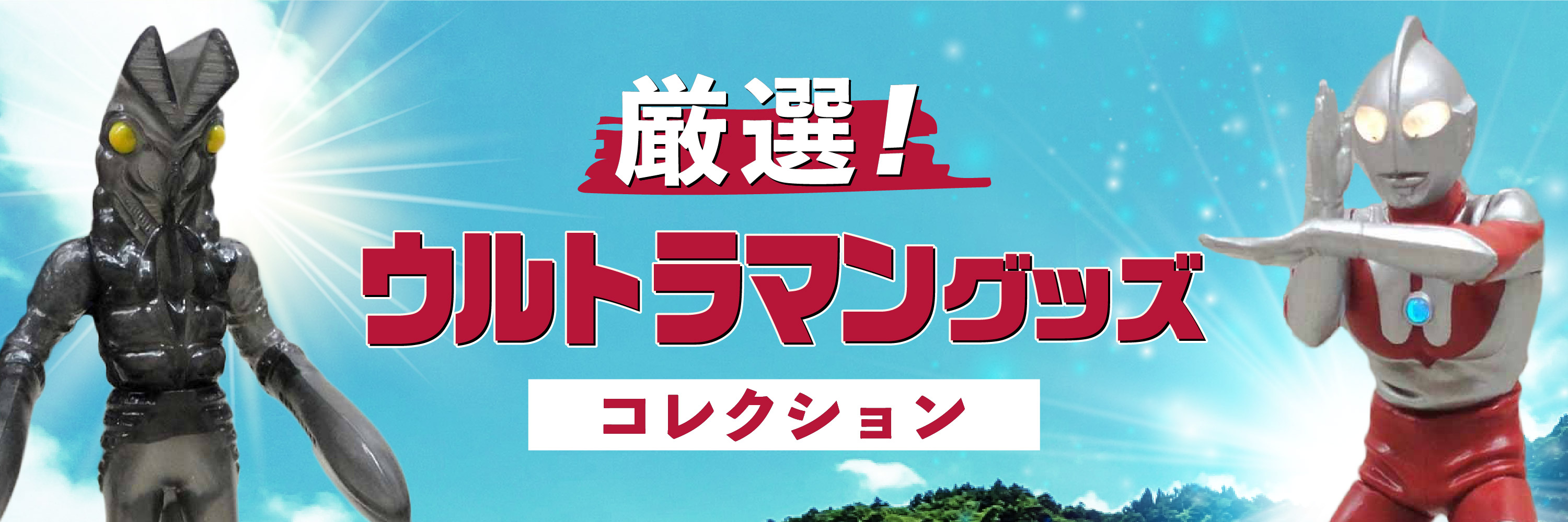 厳選！ ウルトラマングッズコレクション特集｜Yahoo!オークション