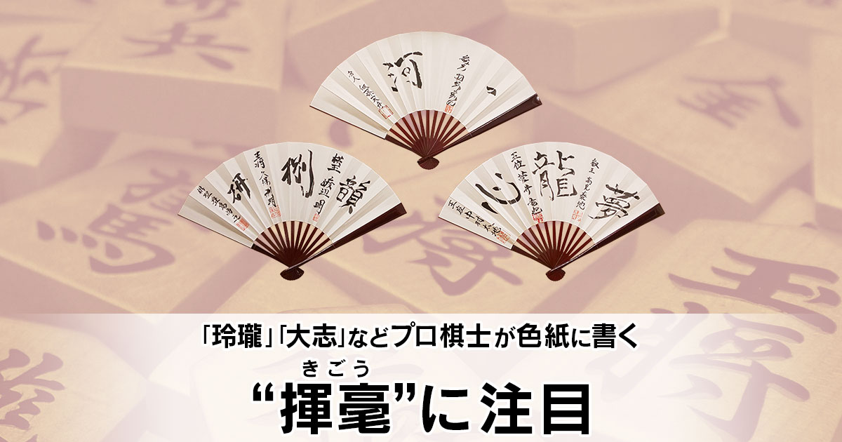 「玲瓏」「大志」など、プロ棋士が色紙に書く