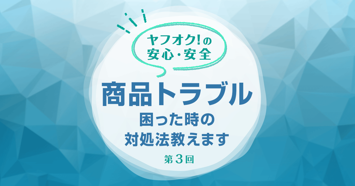 ヤフオク! 商品トラブル、困った時の対処法教えます！