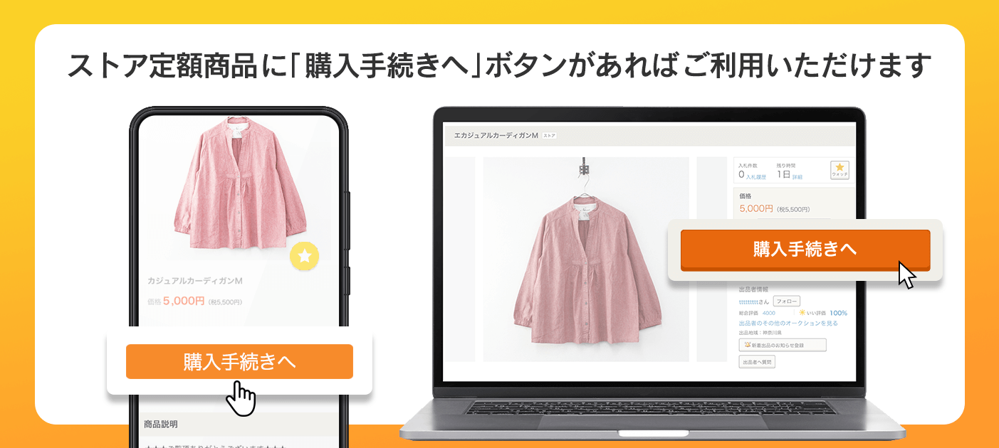 ストアの定額商品の新しい購入方法をご紹介！ - Yahoo!オークショントピックス