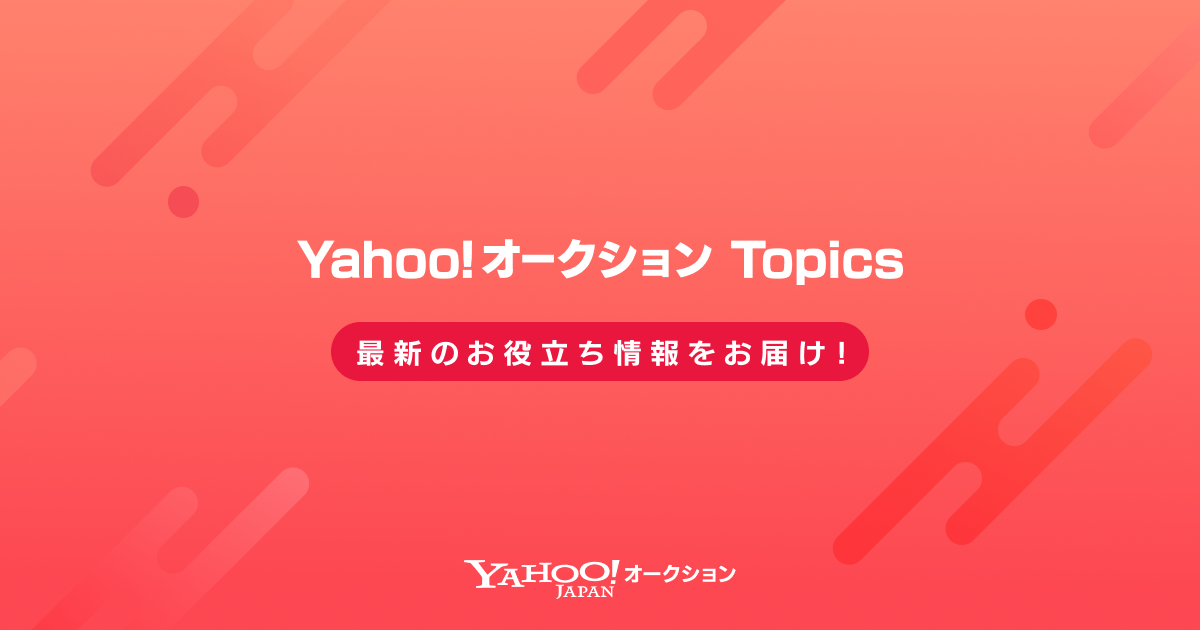 売る」一覧 - Yahoo!オークショントピックス