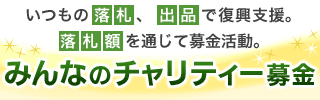 みんなのチャリティー募金