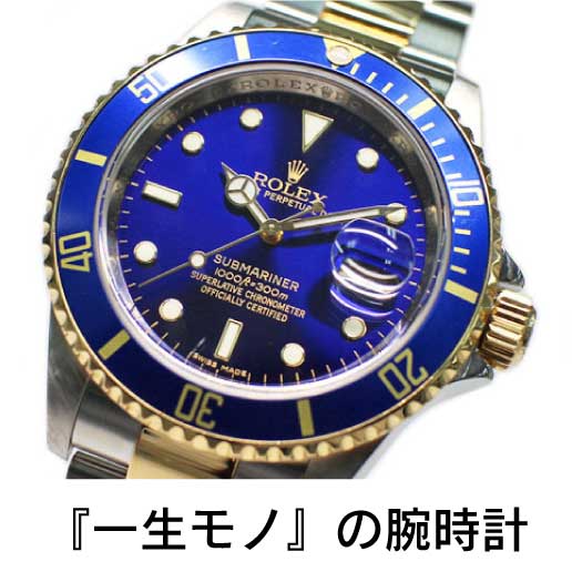 『一生モノ』の腕時計