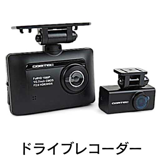 ドライブレコーダー