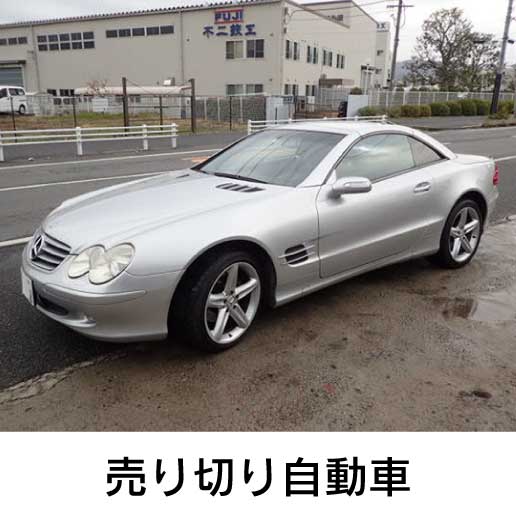 売り切り自動車