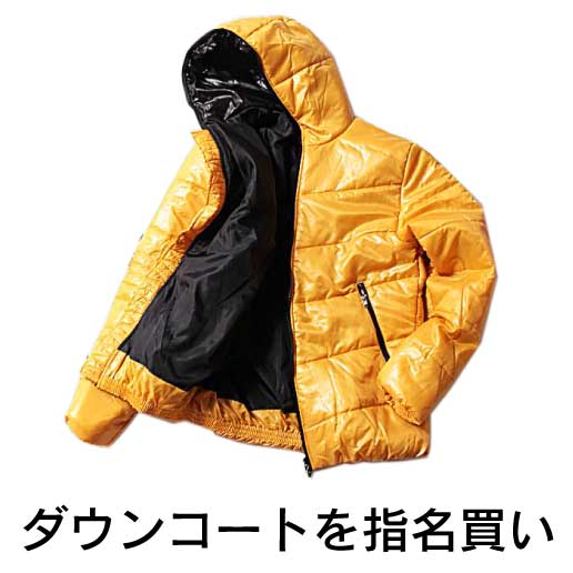 ダウンコートを指名買い（入札順）(共通）