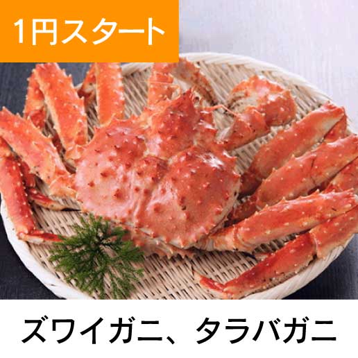 ズワイガニ、タラバガニ