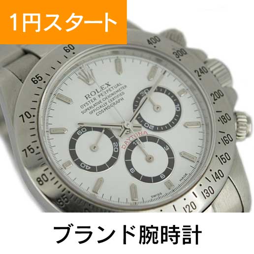 1円スタート ブランド腕時計