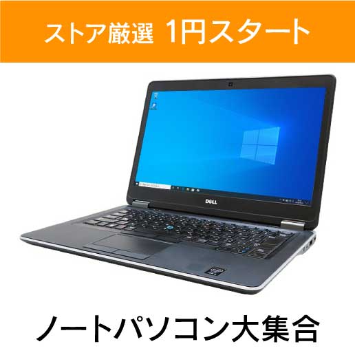 「「ストア厳選　1円スタート」×「ノートパソコン大集合」