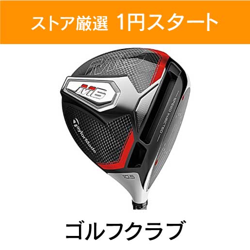 「ストア厳選　1円スタート」×「ゴルフクラブ」
