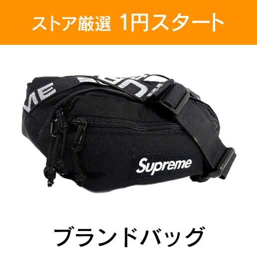 「ストア厳選　1円スタート」×「ブランドバッグ」