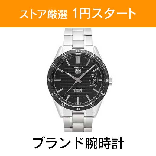 「ストア厳選　1円スタート」×「ブランド腕時計」