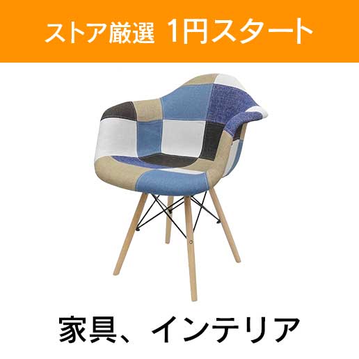 「ストア厳選　1円スタート」×「家具、インテリア」