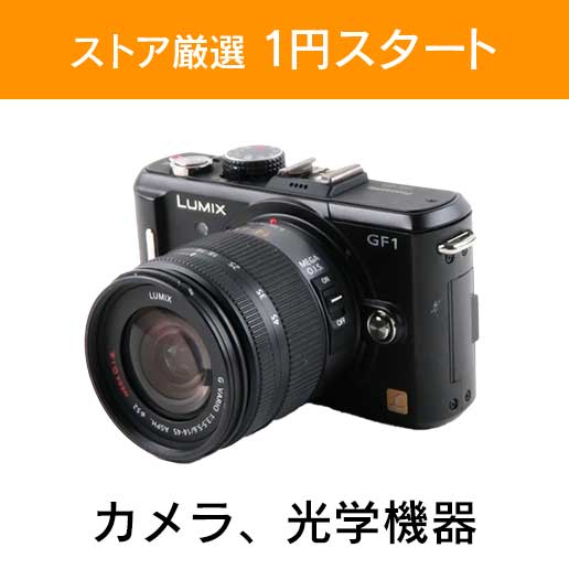 「ストア厳選　1円スタート」×「カメラ、光学機器」
