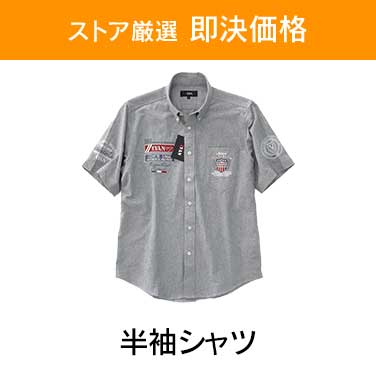 「ストア厳選　即決価格」×「半袖シャツ」