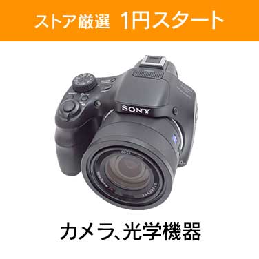 「ストア厳選　1円スタート」×「カメラ、光学機器」