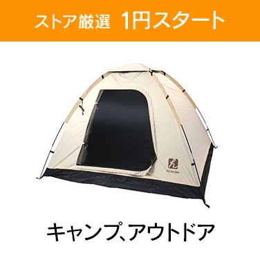 「ストア厳選　1円スタート」×「キャンプ、アウトドア」