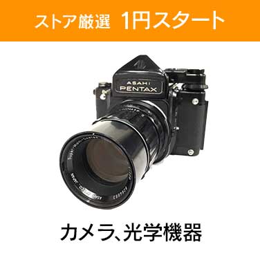 「厳選　1円スタート」×「カメラ、光学機器」