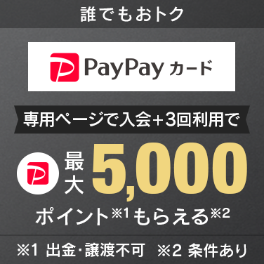 PayPayカード新規入会＆3回利用で最大5,000円ポイントもらえる