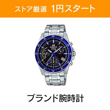 「ストア厳選　1円スタート」×「ブランド腕時計」