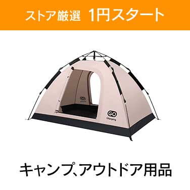 「ストア厳選　1円スタート」×「キャンプ、アウトドア用品」