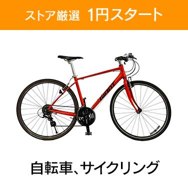 「ストア厳選　1円スタート」×「自転車、サイクリング」