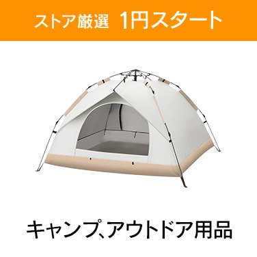 「ストア厳選　1円スタート」×「キャンプ、アウトドア用品」