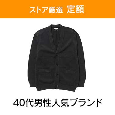 「ストア厳選　定額」×「40代男性人気ブランド」