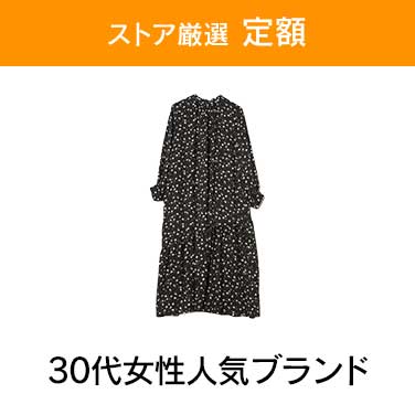 「ストア厳選　定額」×「30代女性人気ブランド」