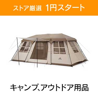 「ストア厳選　1円スタート」×「キャンプ、アウトドア用品」