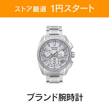 「ストア厳選　1円スタート」×「ブランド腕時計」